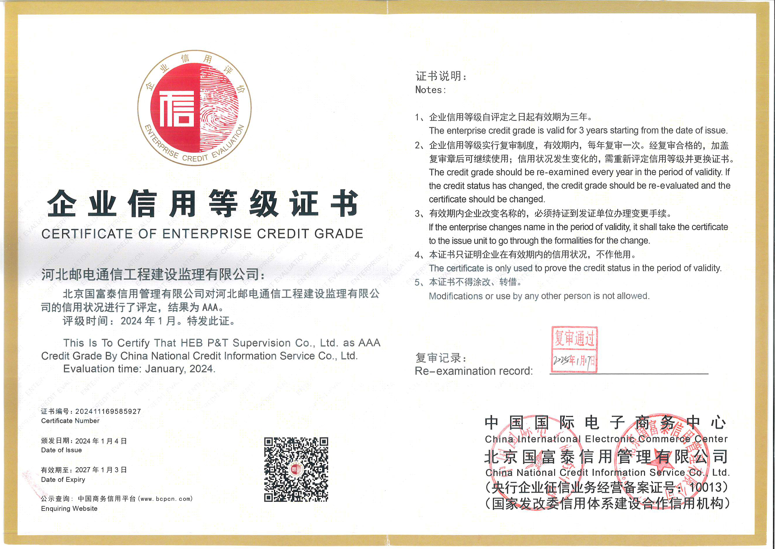企業(yè)信用3A等級證書